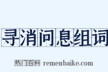 寻消问息组词是什么意思的图片